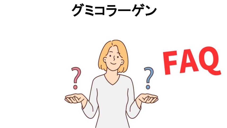 グミコラーゲンについてよくある質問【意味ない以外】